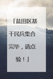 盐田区基干民兵集合完毕，请点验！
