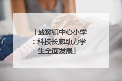 盐窝镇中心小学：科技长廊助力学生全面发展