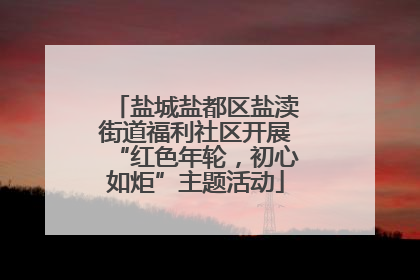 盐城盐都区盐渎街道福利社区开展“红色年轮，初心如炬”主题活动