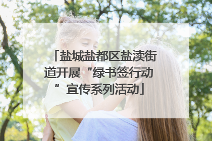 盐城盐都区盐渎街道开展“绿书签行动”宣传系列活动