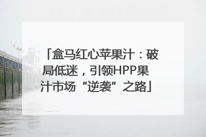 盒马红心苹果汁：破局低迷，引领HPP果汁市场“逆袭”之路