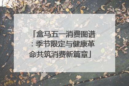 盒马五一消费图谱：季节限定与健康革命共筑消费新篇章