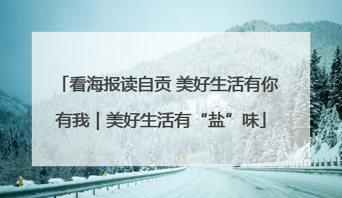 看海报读自贡 美好生活有你有我｜美好生活有“盐”味