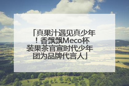 真果汁遇见真少年！香飘飘Meco杯装果茶官宣时代少年团为品牌代言人