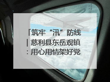 筑牢“汛”防线｜慈利县东岳观镇：用心用情架好党群温暖悠长的“连心桥”