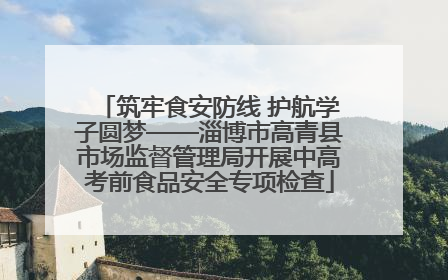 筑牢食安防线 护航学子圆梦——淄博市高青县市场监督管理局开展中高考前食品安全专项检查