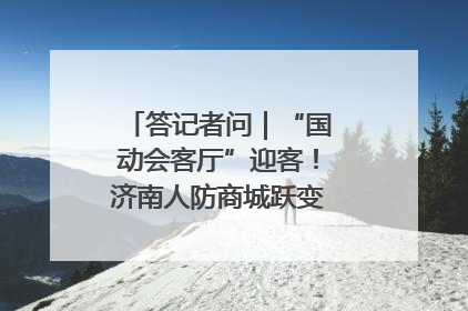 答记者问｜“国动会客厅”迎客！济南人防商城跃变创业者展示平台