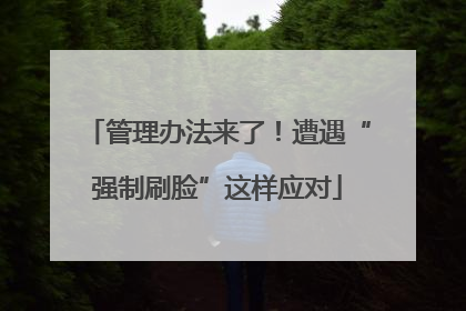 管理办法来了！遭遇“强制刷脸”这样应对