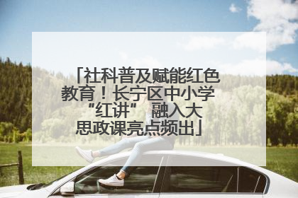 社科普及赋能红色教育！长宁区中小学 “红讲” 融入大思政课亮点频出