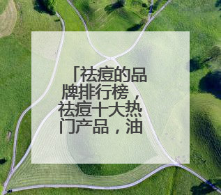 祛痘的品牌排行榜，祛痘十大热门产品，油痘肌严选