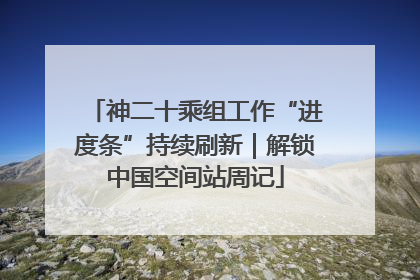 神二十乘组工作“进度条”持续刷新｜解锁中国空间站周记
