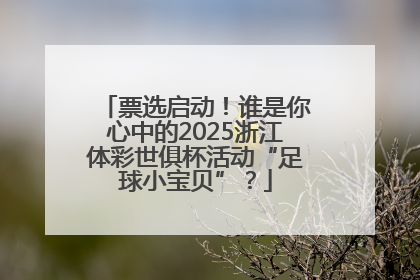 票选启动！谁是你心中的2025浙江体彩世俱杯活动“足球小宝贝”？