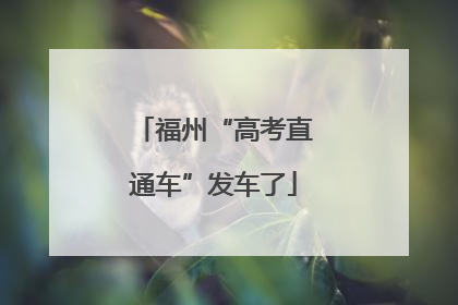 福州“高考直通车”发车了