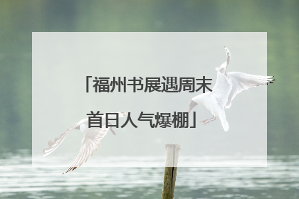 福州书展遇周末 首日人气爆棚