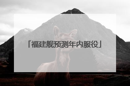福建舰预测年内服役