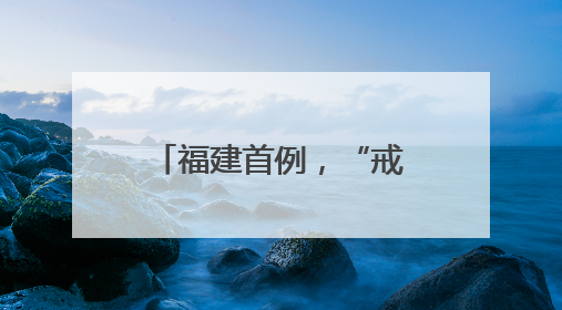 福建首例，“戒酒芯片”治疗性植入在厦完成