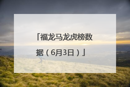 福龙马龙虎榜数据（6月3日）