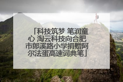 科技筑梦 笔润童心 淘云科技向合肥市郎溪路小学捐赠阿尔法蛋高速词典笔
