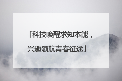 科技唤醒求知本能，兴趣领航青春征途