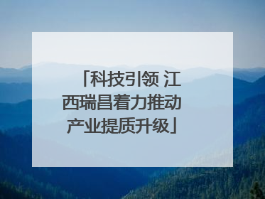 科技引领 江西瑞昌着力推动产业提质升级