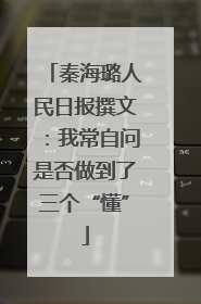 秦海璐人民日报撰文：我常自问是否做到了三个“懂”