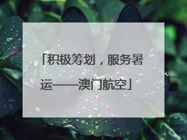 积极筹划，服务暑运——澳门航空