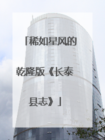 稀如星风的乾隆版《长泰县志》