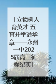 立德树人育英才 五育并举谱华章——永州一中2025届高三征程纪实