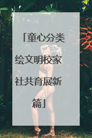 童心分类绘文明校家社共育展新篇