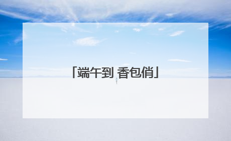 端午到 香包俏