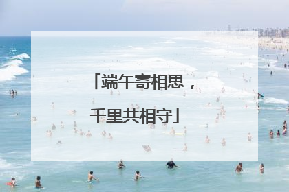 端午寄相思，千里共相守