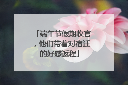 端午节假期收官，他们带着对宿迁的好感返程
