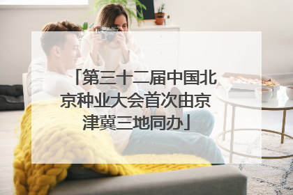 第三十二届中国北京种业大会首次由京津冀三地同办