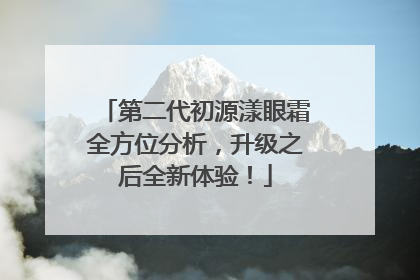 第二代初源漾眼霜全方位分析，升级之后全新体验！