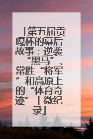第五届贡嘎杯的幕后故事：逆袭“黑马”、常胜“将军”和高原上的“体育奇迹”丨微纪录