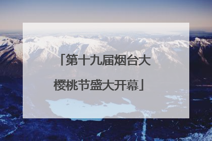 第十九届烟台大樱桃节盛大开幕