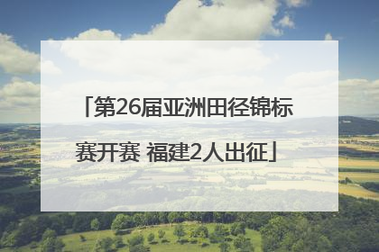 第26届亚洲田径锦标赛开赛 福建2人出征