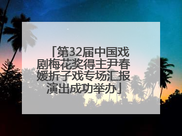 第32届中国戏剧梅花奖得主尹春媛折子戏专场汇报演出成功举办