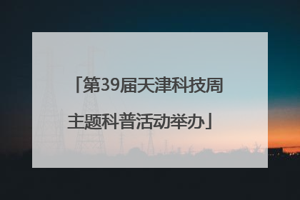 第39届天津科技周主题科普活动举办
