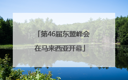 第46届东盟峰会在马来西亚开幕