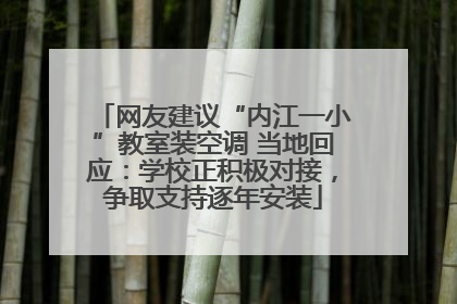 网友建议“内江一小”教室装空调 当地回应：学校正积极对接，争取支持逐年安装