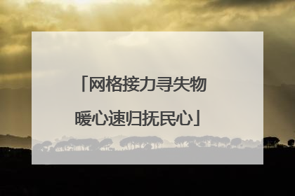 网格接力寻失物 暖心速归抚民心