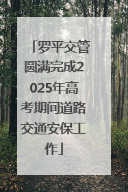 罗平交管圆满完成2025年高考期间道路交通安保工作