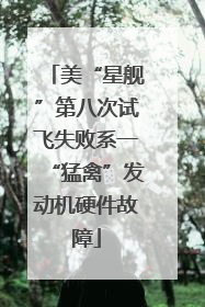 美“星舰”第八次试飞失败系一“猛禽”发动机硬件故障