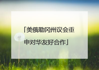 美俄勒冈州议会重申对华友好合作