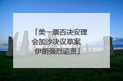 美一票否决安理会加沙决议草案 伊朗强烈谴责