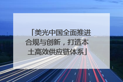 美光中国全面推进合规与创新，打造本土高效供应链体系
