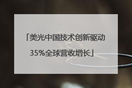 美光中国技术创新驱动35%全球营收增长