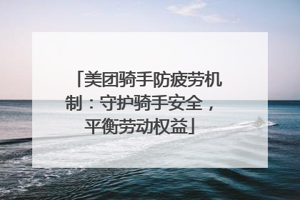美团骑手防疲劳机制：守护骑手安全，平衡劳动权益
