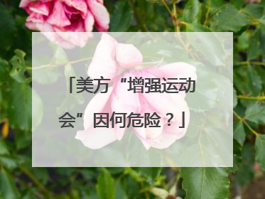 美方“增强运动会”因何危险？